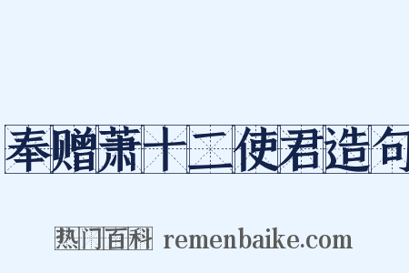 奉赠萧十二使君造句是什么意思的图片